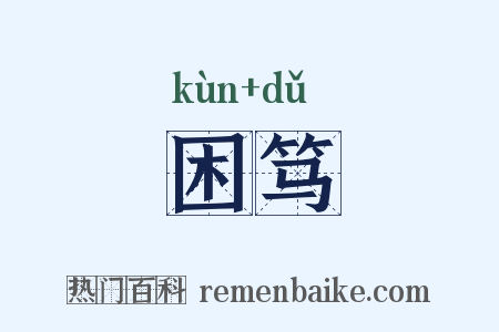 困笃是什么意思的图片